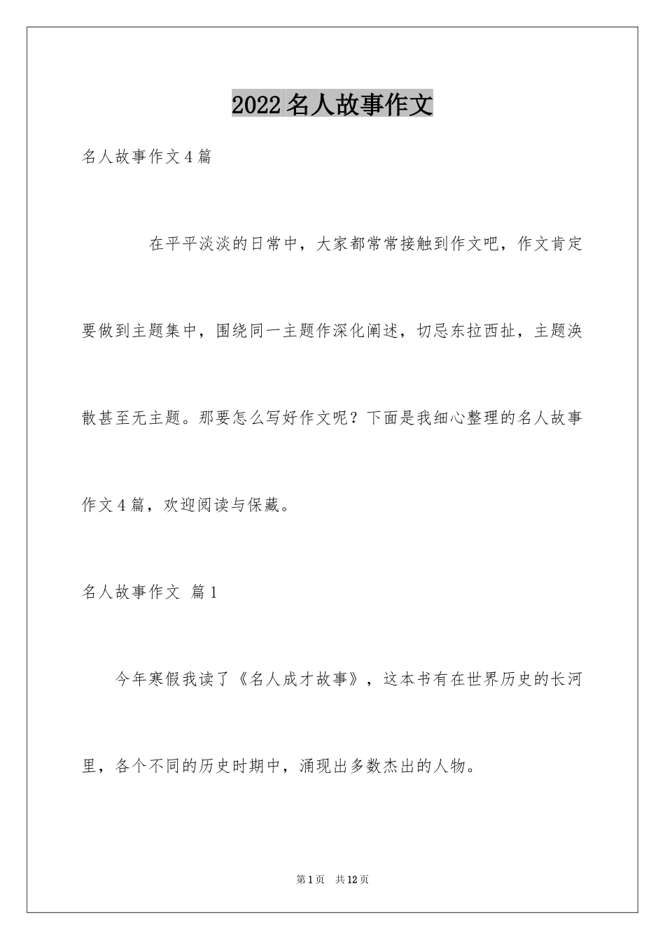 2024名人故事作文_183_第1页