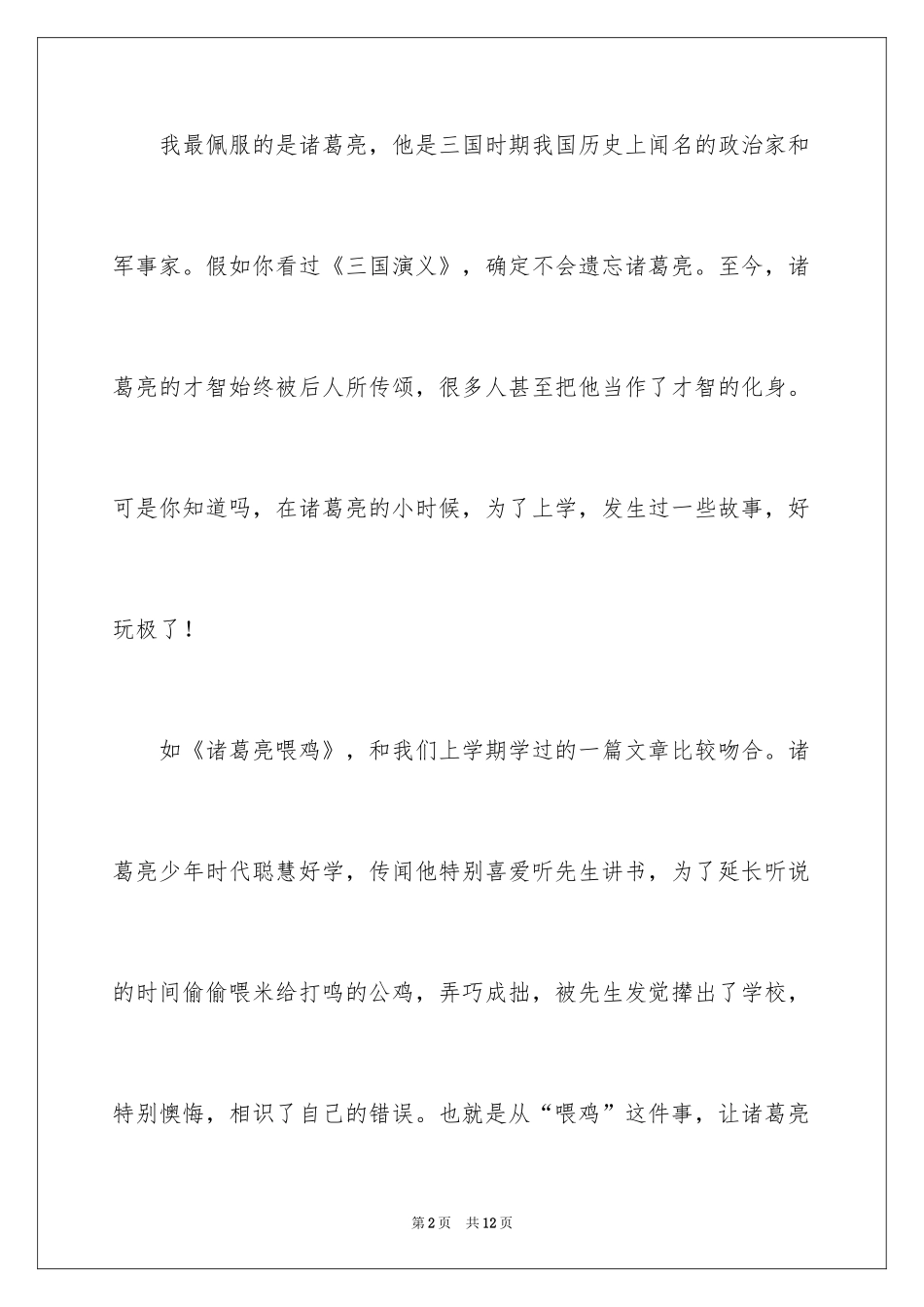 2024名人故事作文_183_第2页