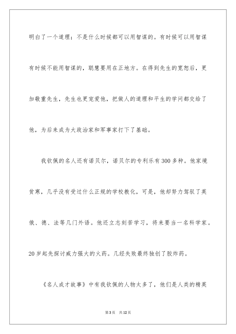 2024名人故事作文_183_第3页