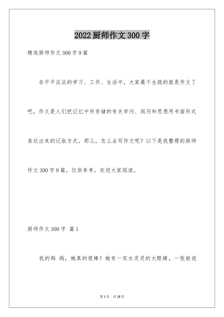 2024厨师作文300字_第1页