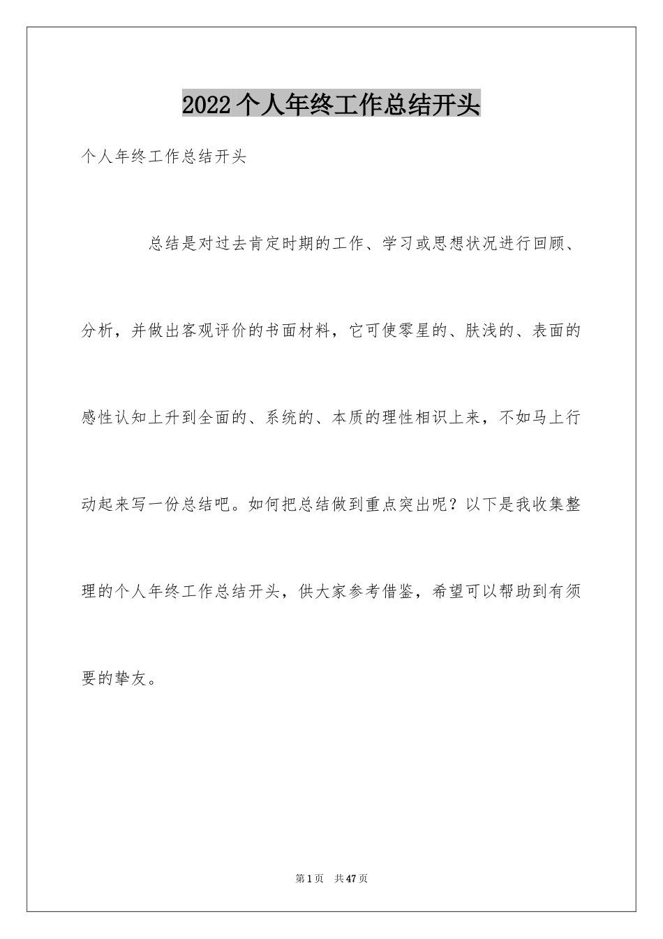 2024个人年终工作总结开头_第1页