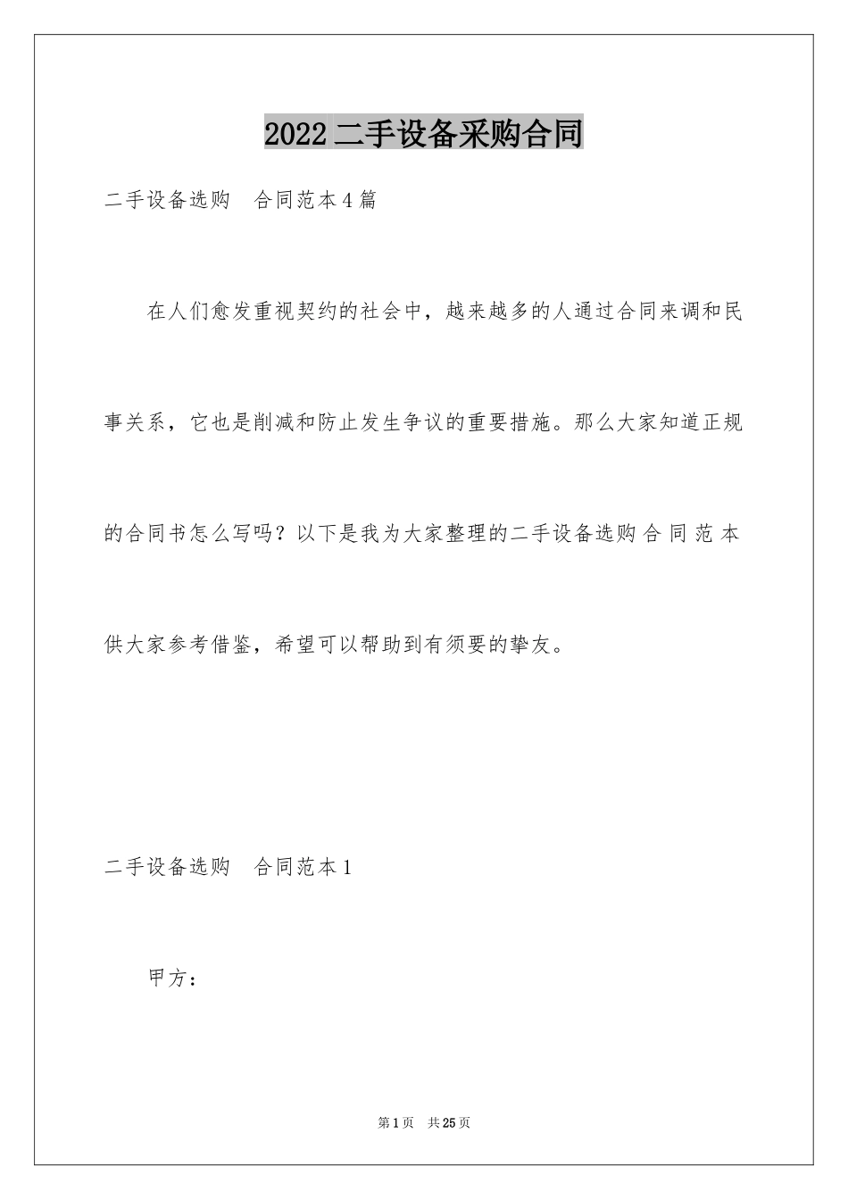 2024二手设备采购合同_4_第1页