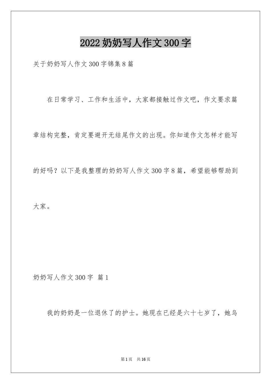 2024奶奶写人作文300字_49_第1页