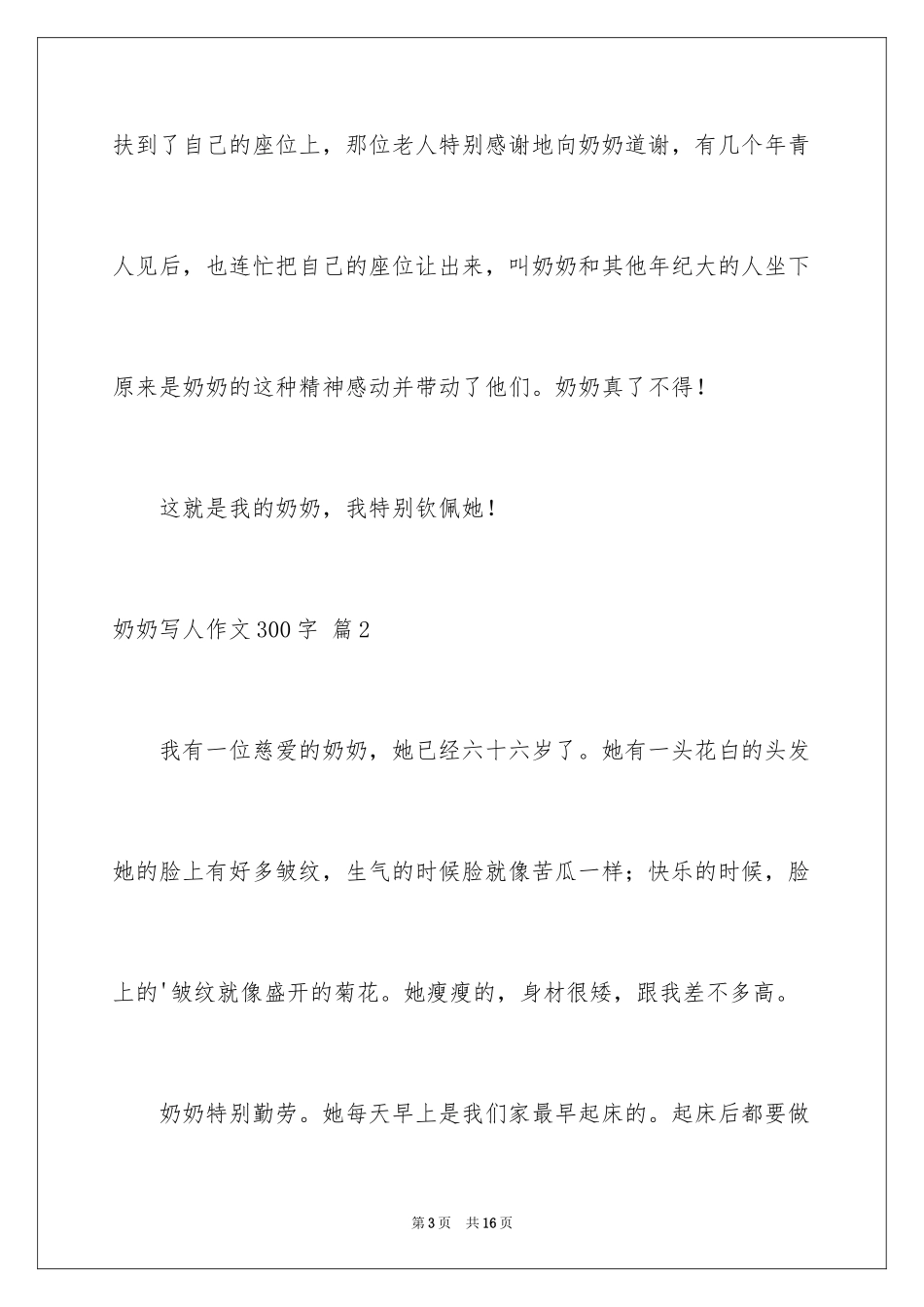 2024奶奶写人作文300字_49_第3页