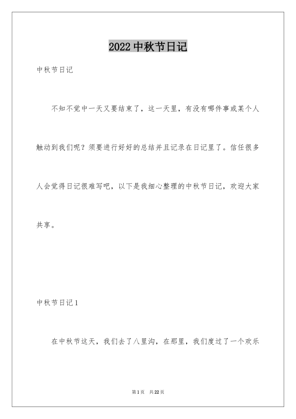 2024中秋节日记_第1页