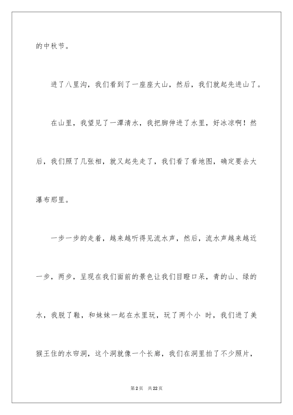 2024中秋节日记_第2页