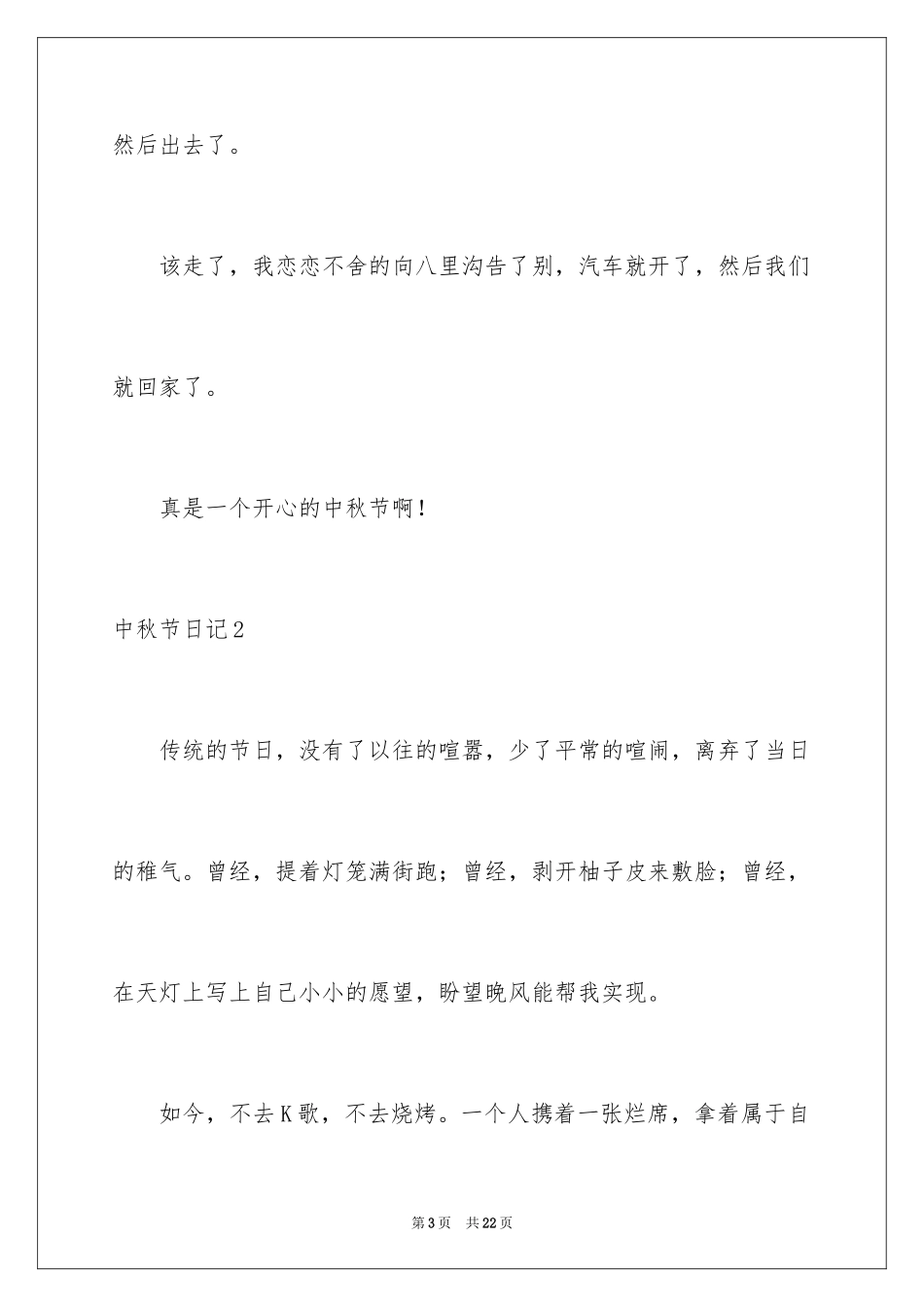 2024中秋节日记_第3页