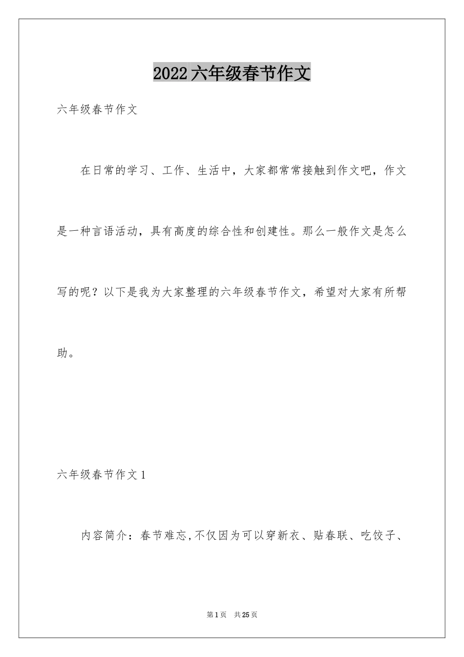 2024六年级春节作文_24_第1页
