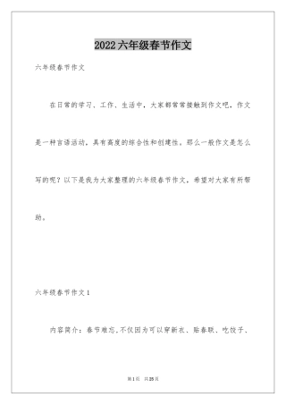 2024六年级春节作文_24