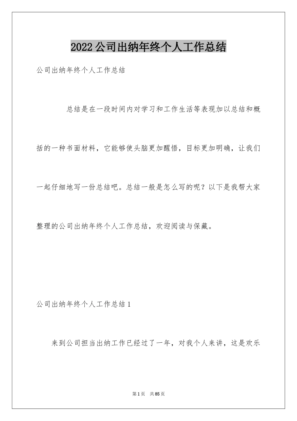 2024公司出纳年终个人工作总结_1_第1页