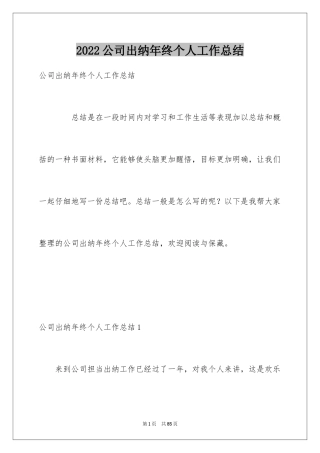 2024公司出纳年终个人工作总结_1