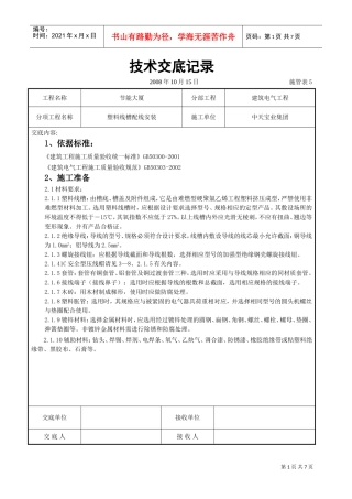 塑料线槽配线安装交底记录(DOC7页)