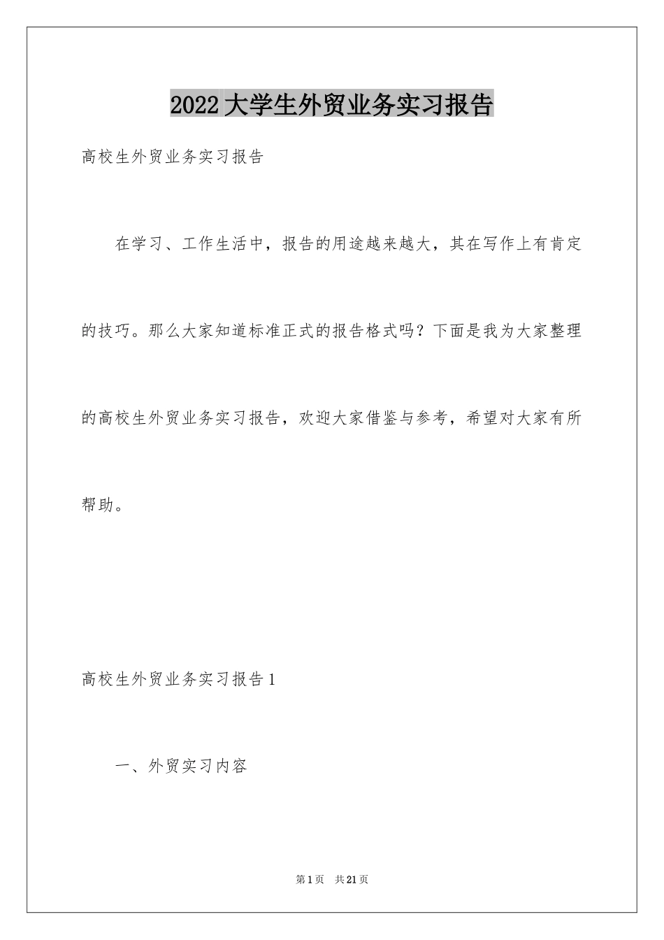 2024大学生外贸业务实习报告_第1页