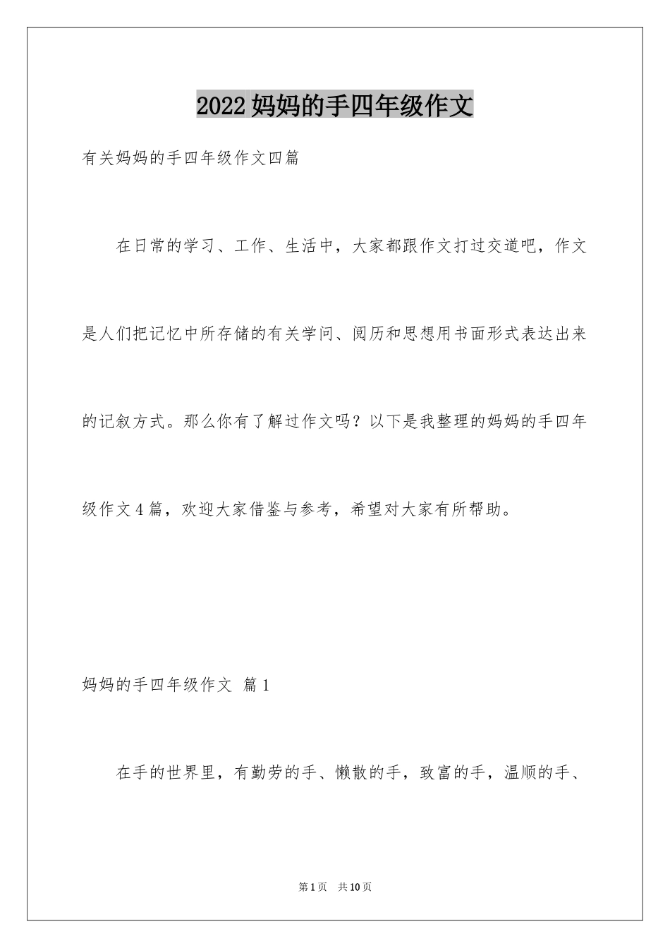2024妈妈的手四年级作文_13_第1页