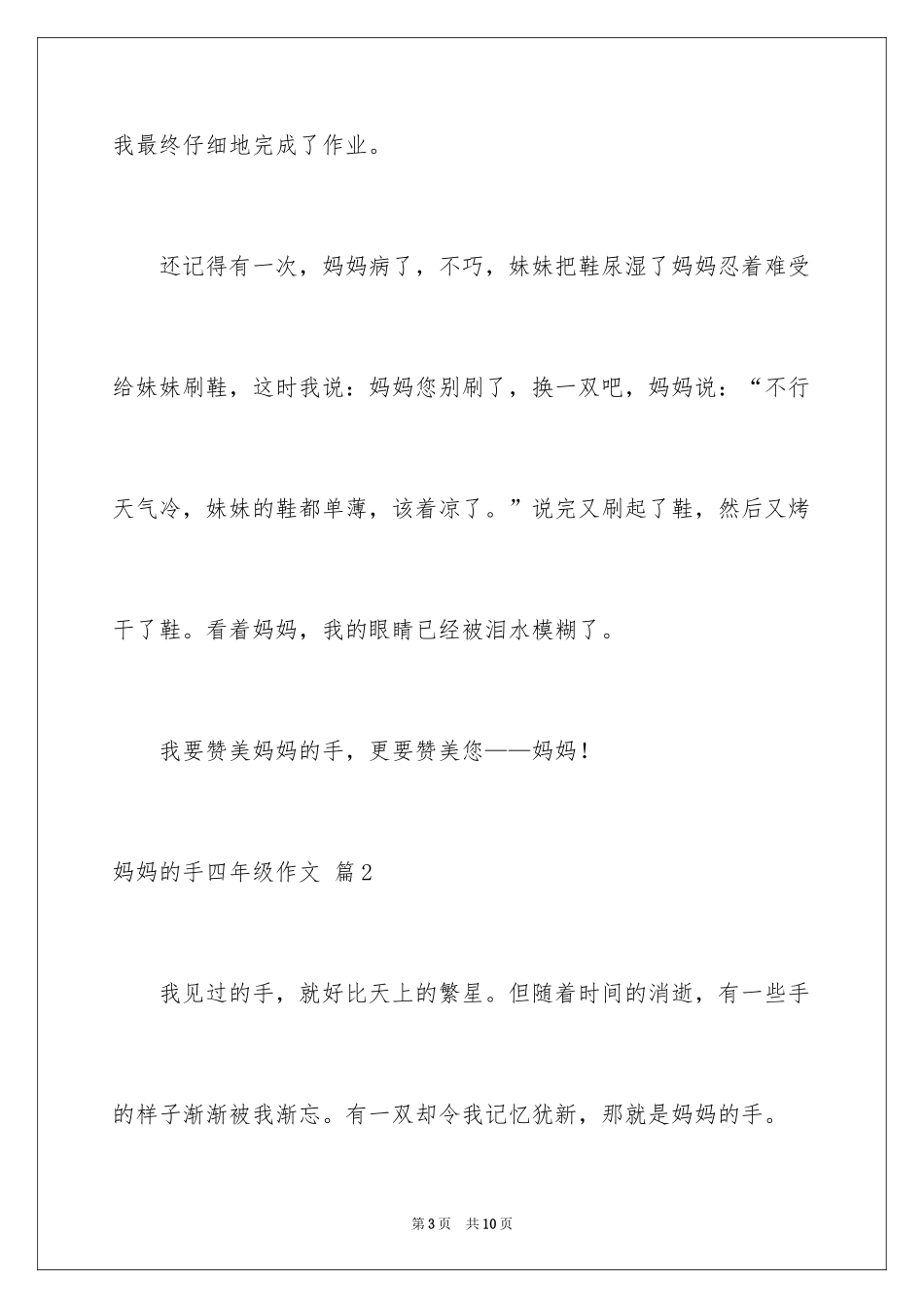 2024妈妈的手四年级作文_13_第3页