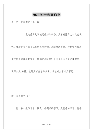 2024初一秋雨作文_8