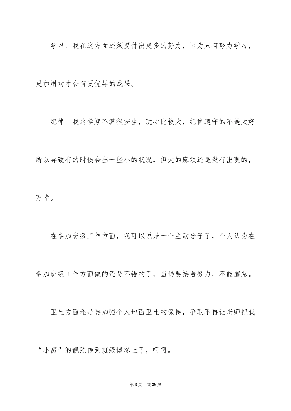 2024初中学生自我评价_20_第3页
