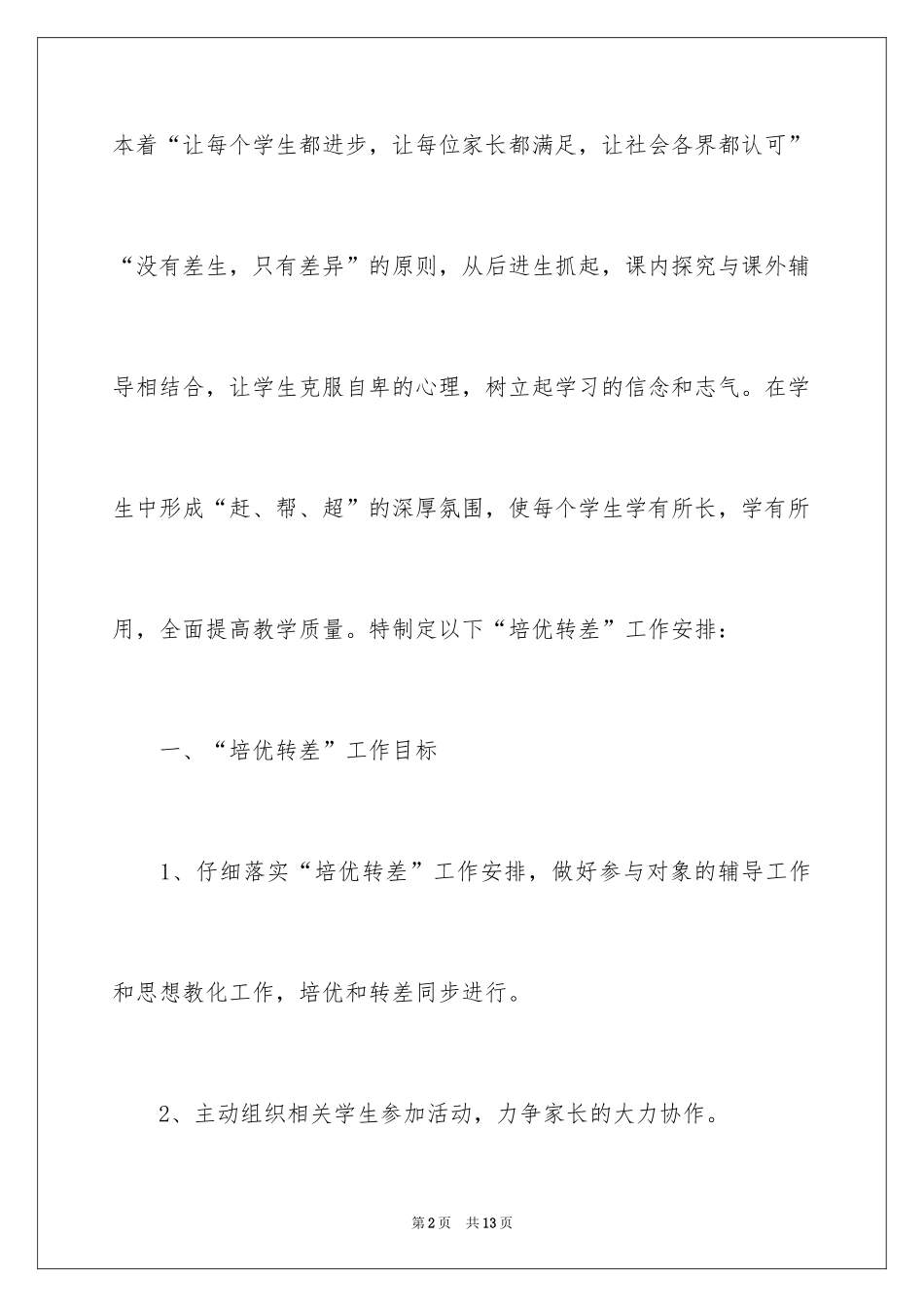 2024培优辅差个人工作计划_第2页