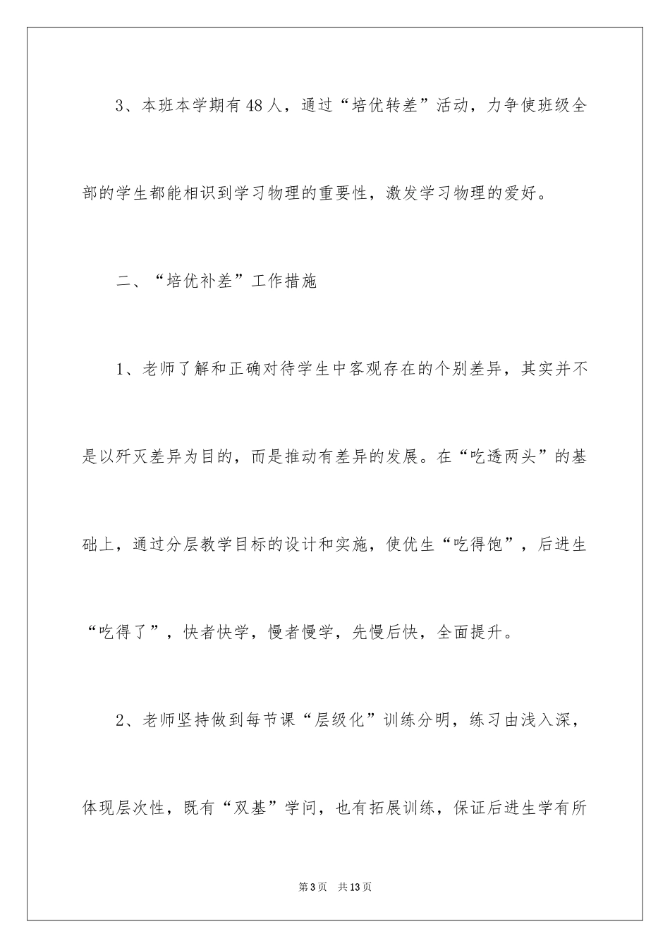 2024培优辅差个人工作计划_第3页