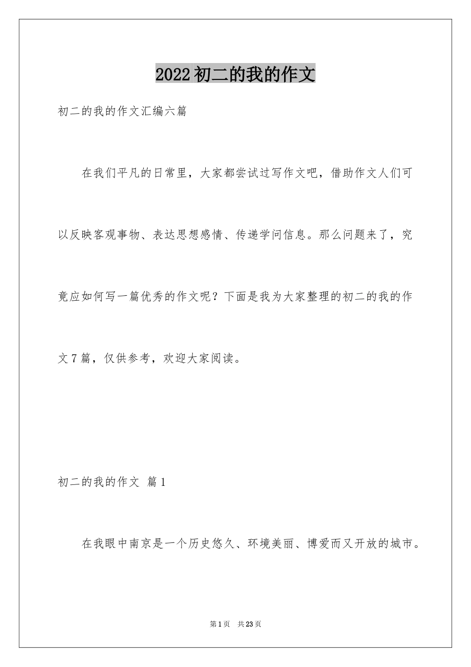 2024初二的我的作文_248_第1页