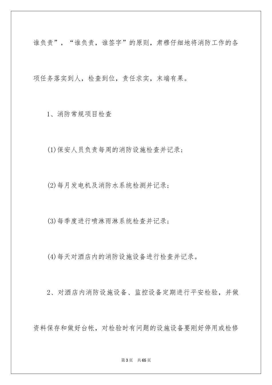 2024安保部工作计划_2_第3页