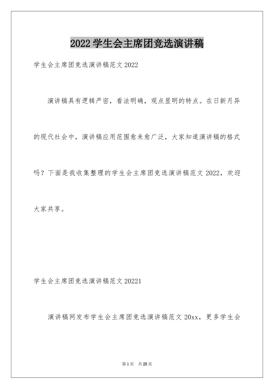 2024学生会主席团竞选演讲稿_2_第1页