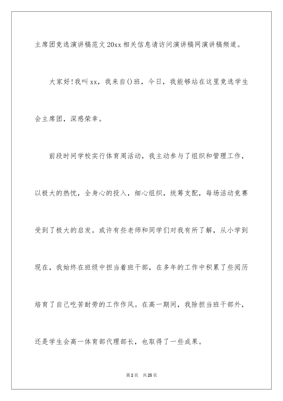 2024学生会主席团竞选演讲稿_2_第2页
