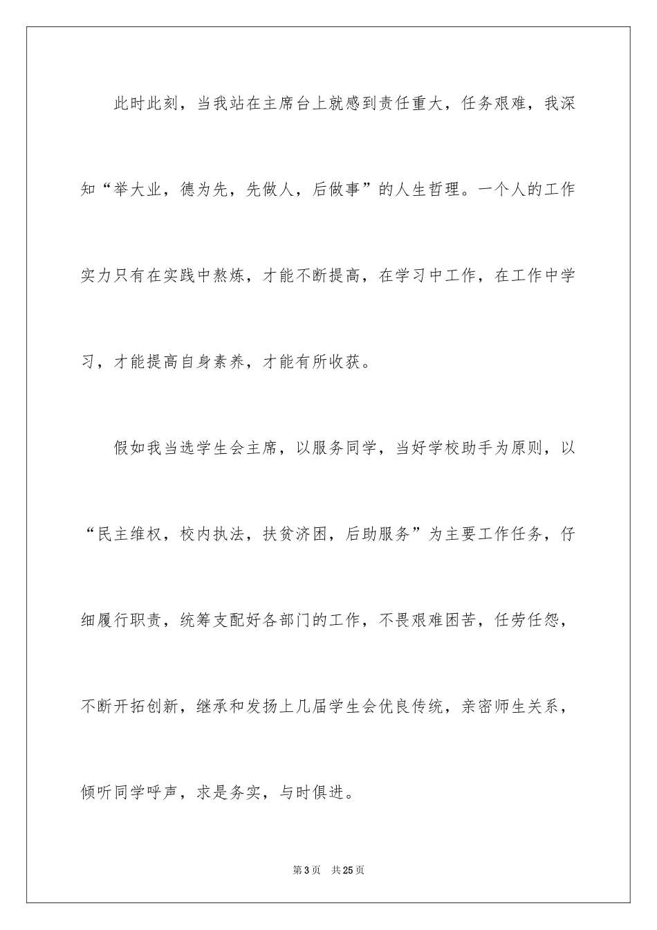 2024学生会主席团竞选演讲稿_2_第3页
