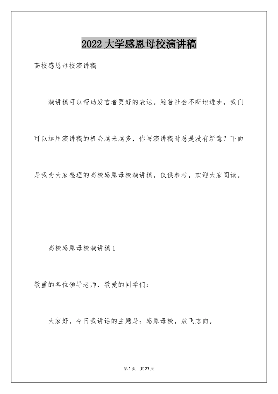 2024大学感恩母校演讲稿_第1页