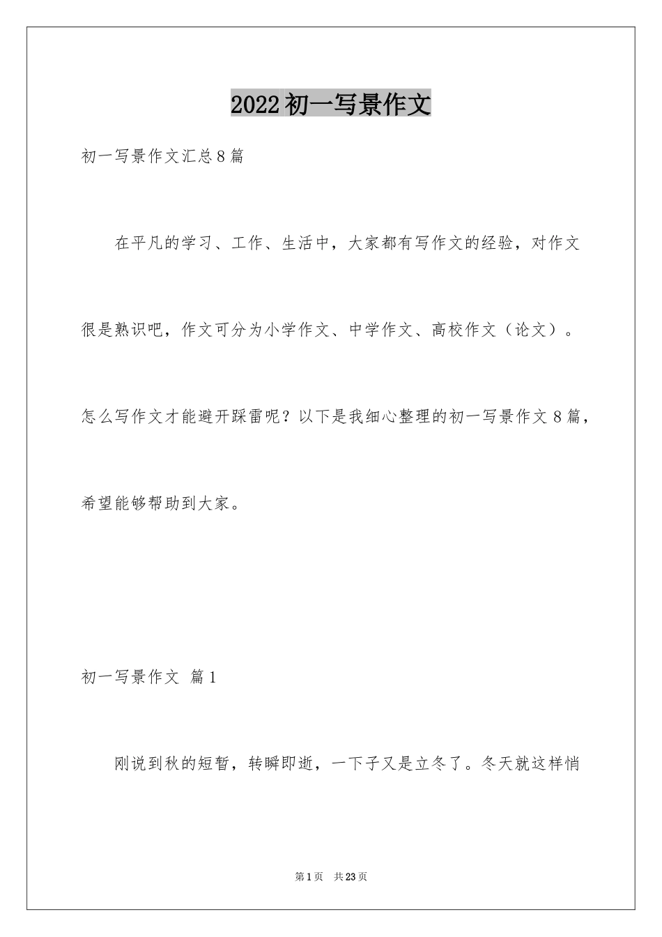 2024初一写景作文_115_第1页