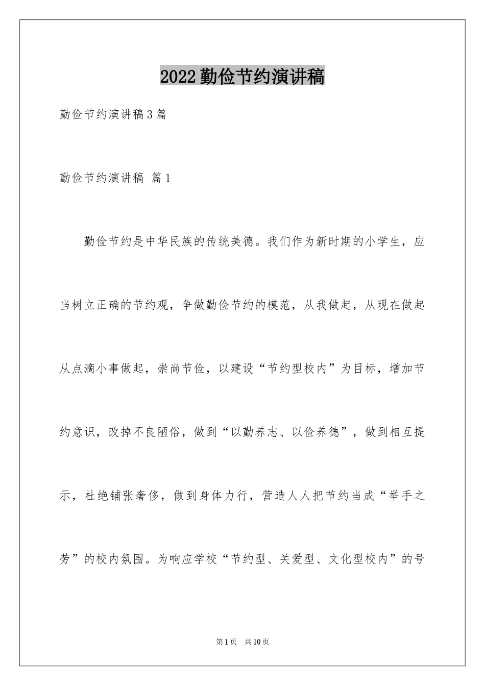 2024勤俭节约演讲稿_1550_第1页