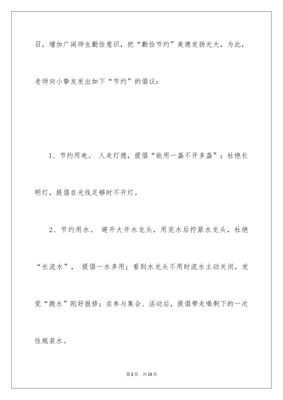 2024勤俭节约演讲稿_1550_第2页