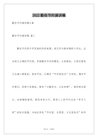 2024勤俭节约演讲稿_1550