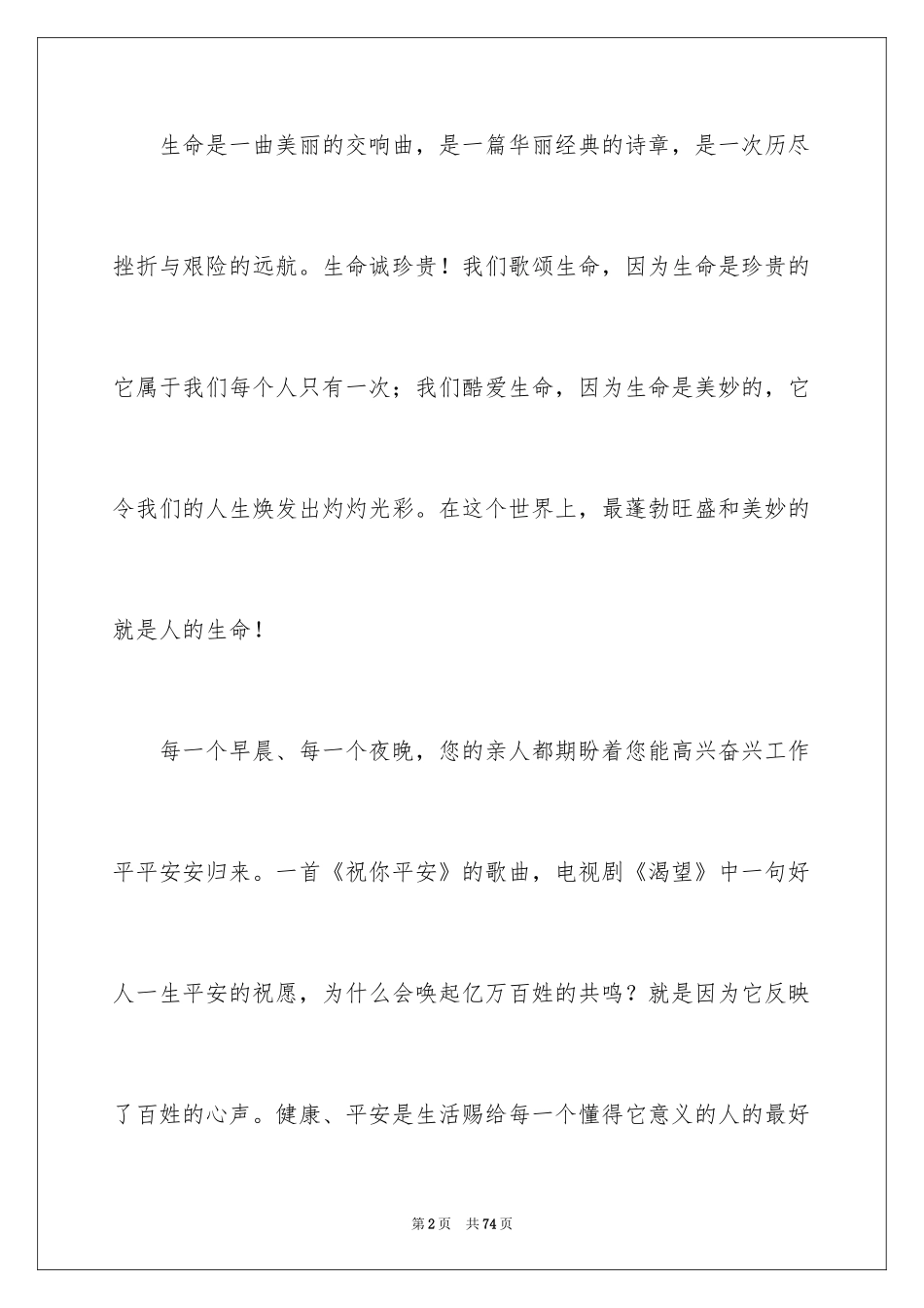 2024关注安全珍爱生命演讲稿_65_第2页