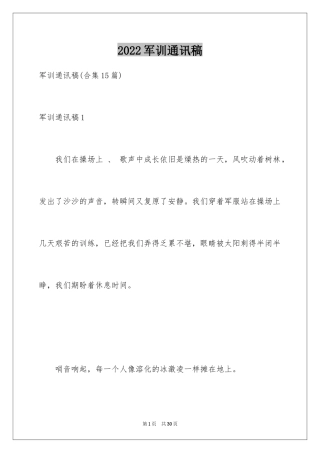 2024军训通讯稿_7