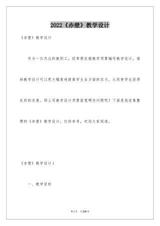 2024《赤壁》教学设计