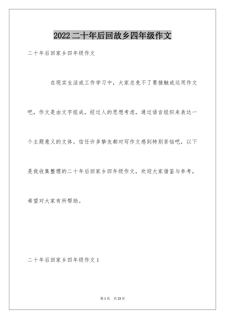 2024二十年后回故乡四年级作文_第1页