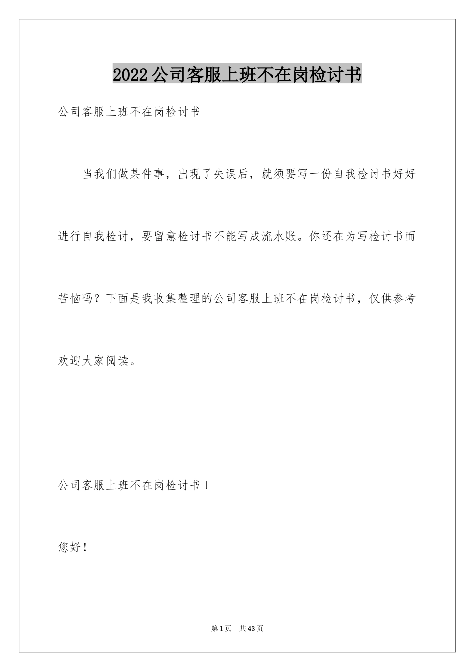 2024公司客服上班不在岗检讨书_第1页