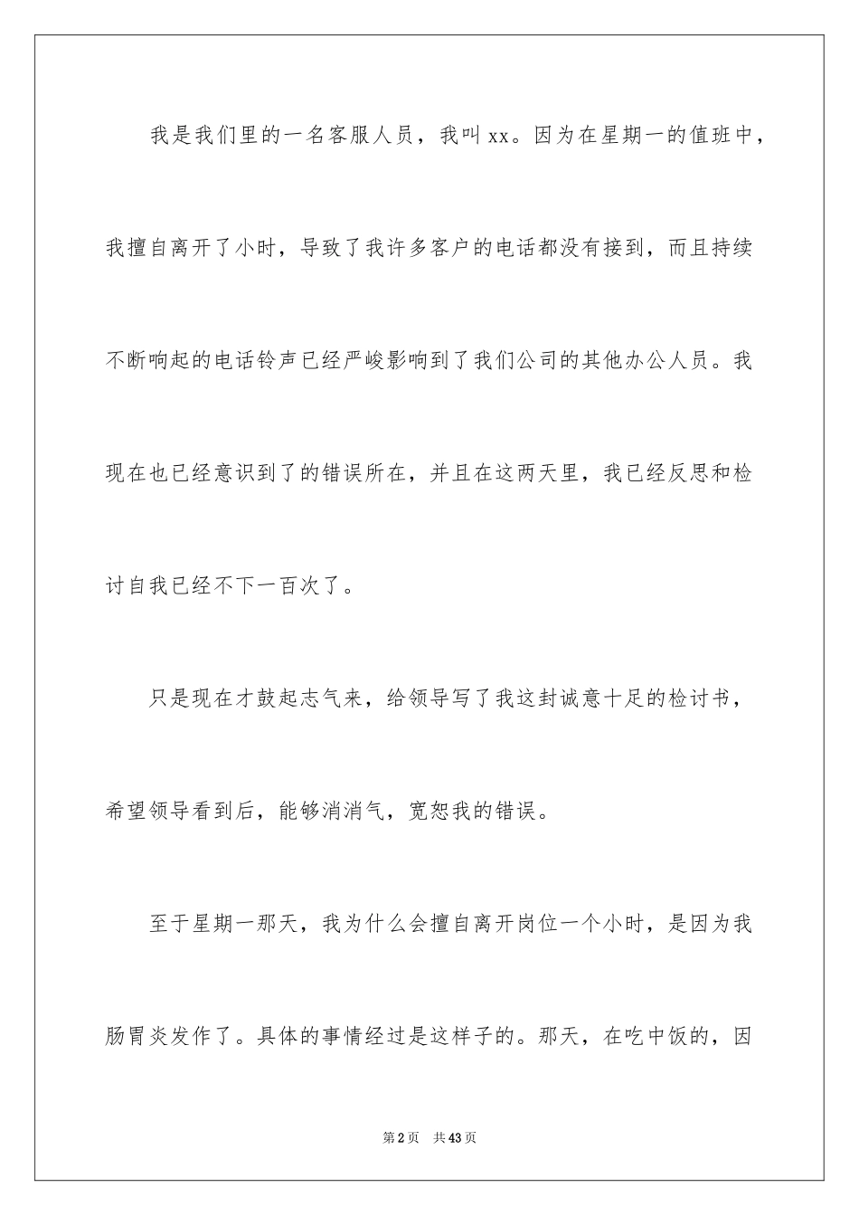 2024公司客服上班不在岗检讨书_第2页