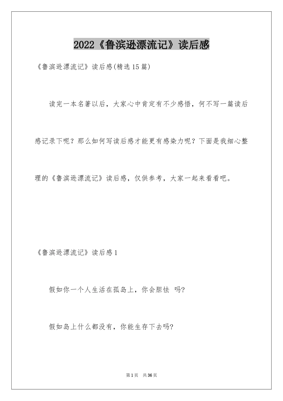 2024《鲁滨逊漂流记》读后感_38_第1页