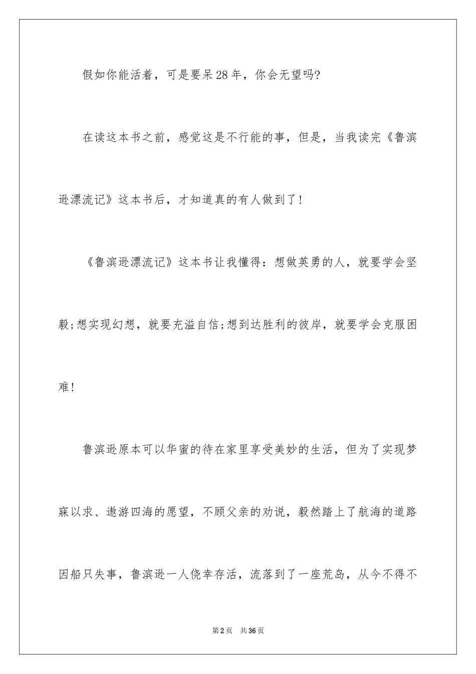 2024《鲁滨逊漂流记》读后感_38_第2页