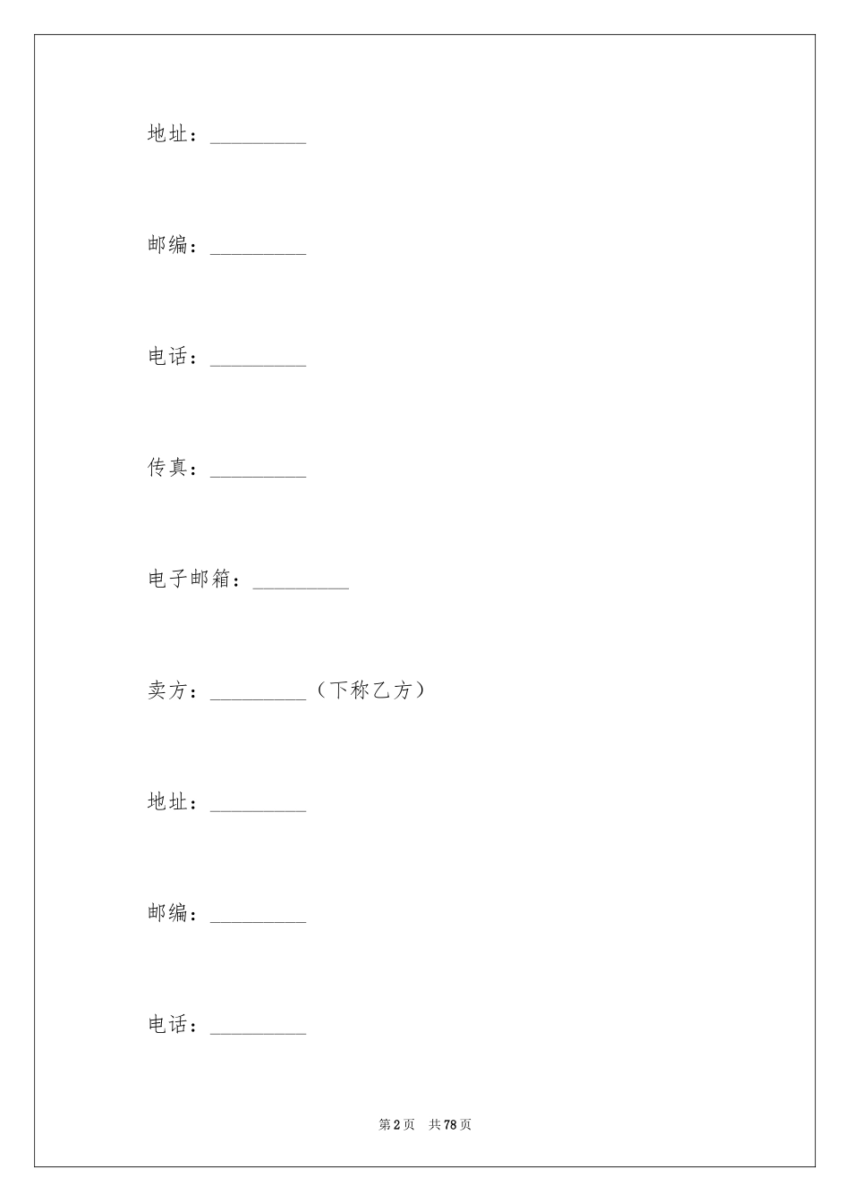 2024买卖合同_1460_第2页