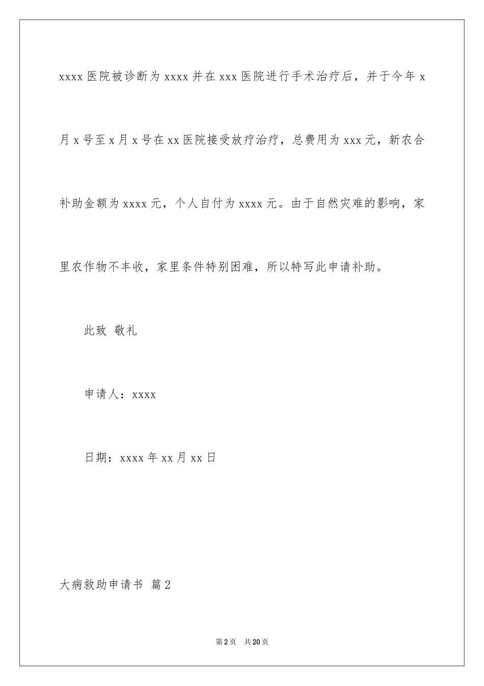 2024大病救助申请书_81_第2页