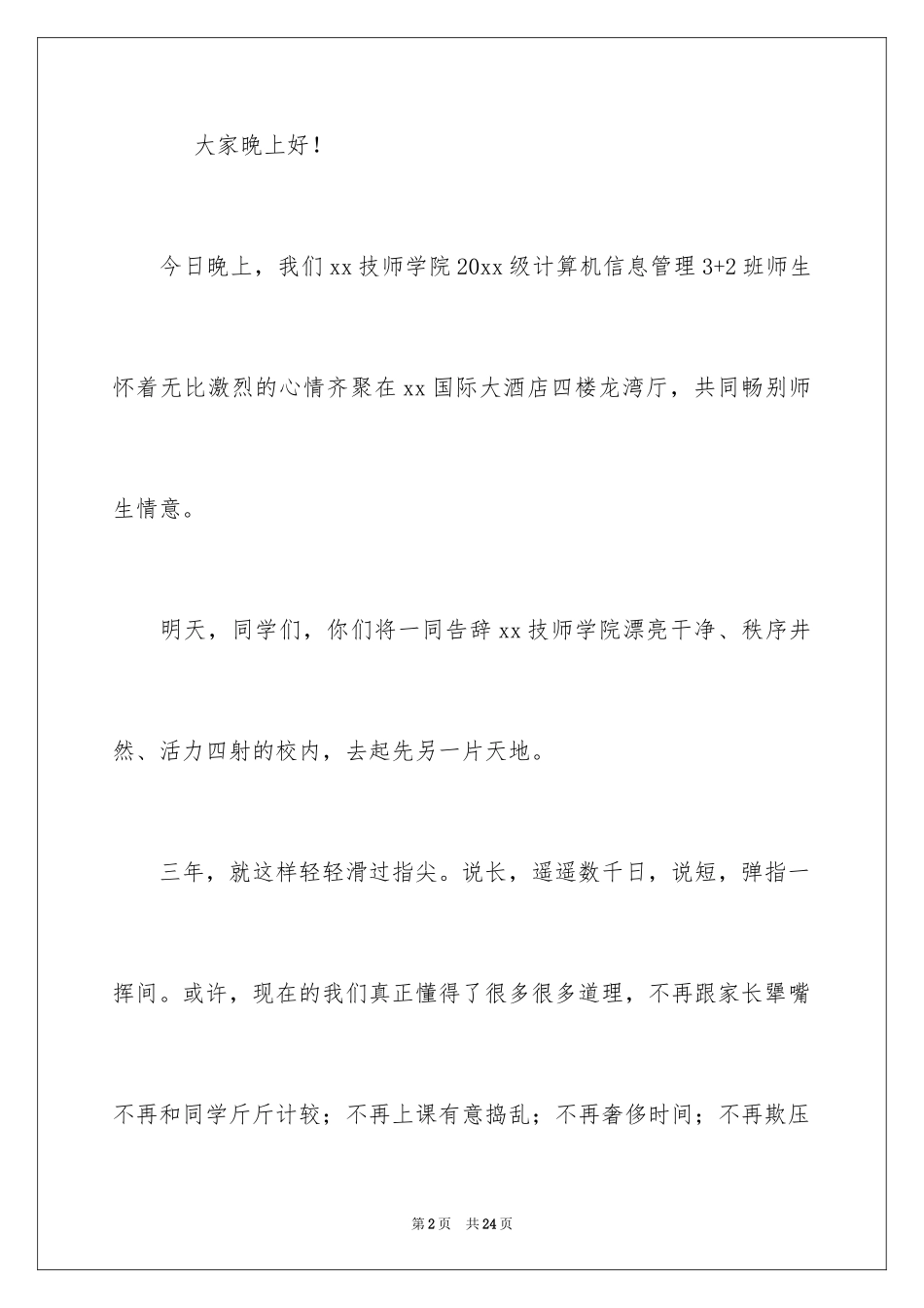 2024大学毕业谢师宴致辞_3_第2页