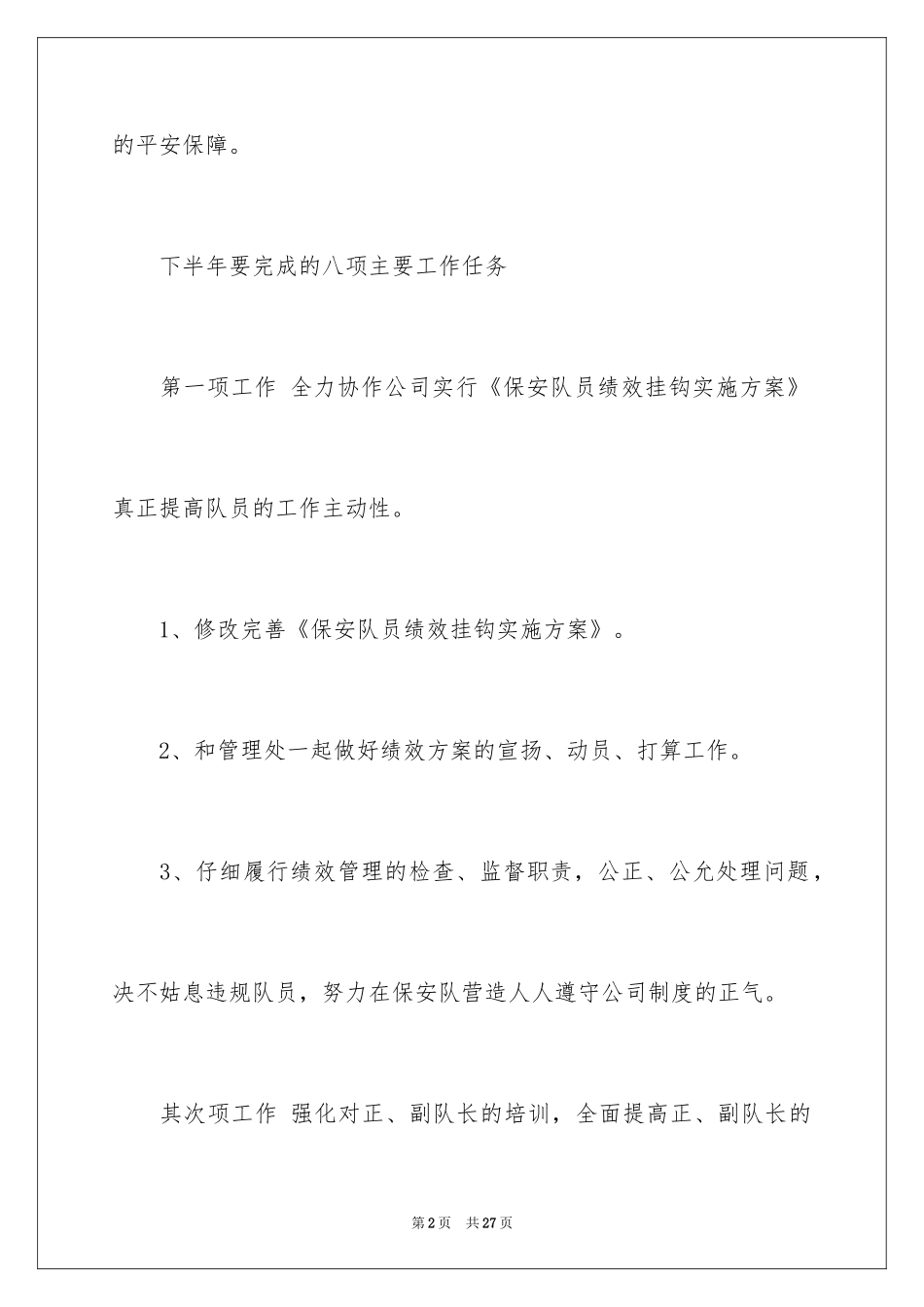 2024保安下半年工作计划_4_第2页