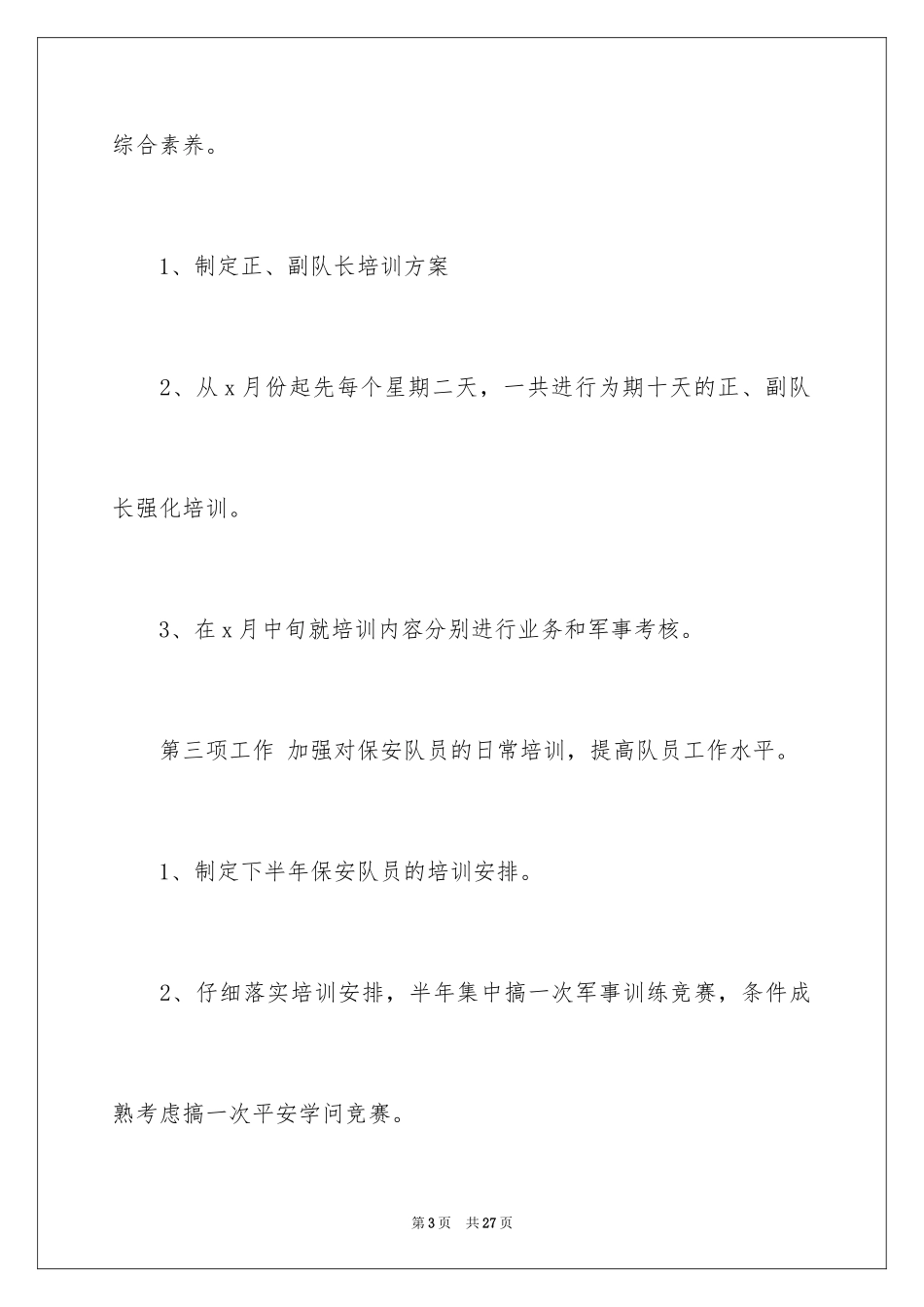 2024保安下半年工作计划_4_第3页
