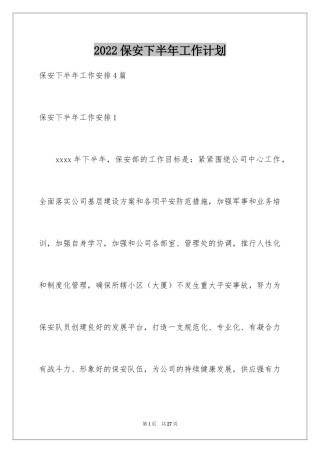 2024保安下半年工作计划_4