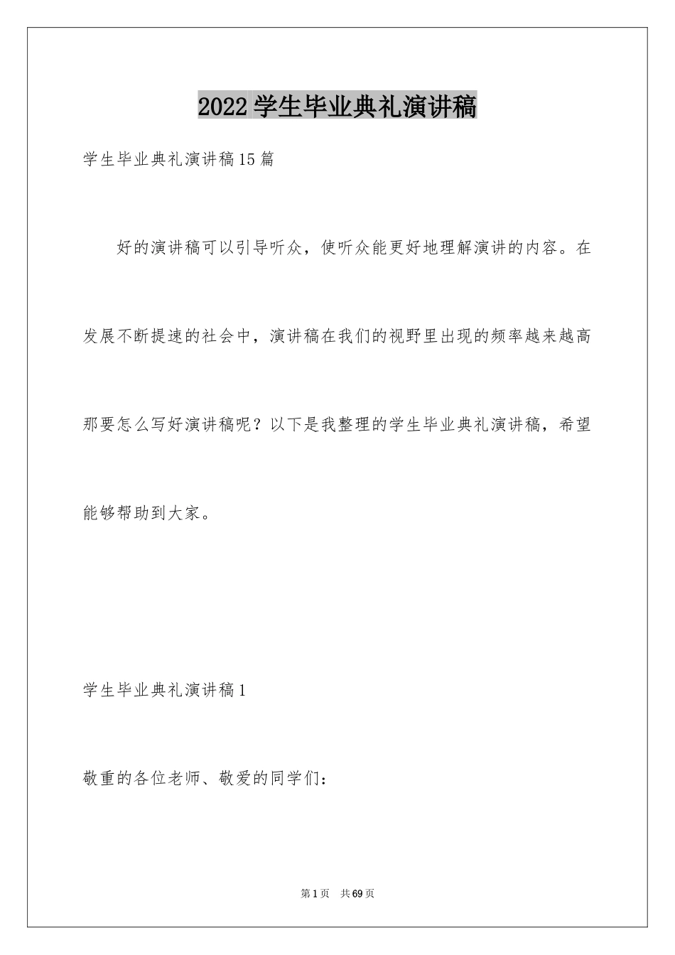 2024学生毕业典礼演讲稿_8_第1页