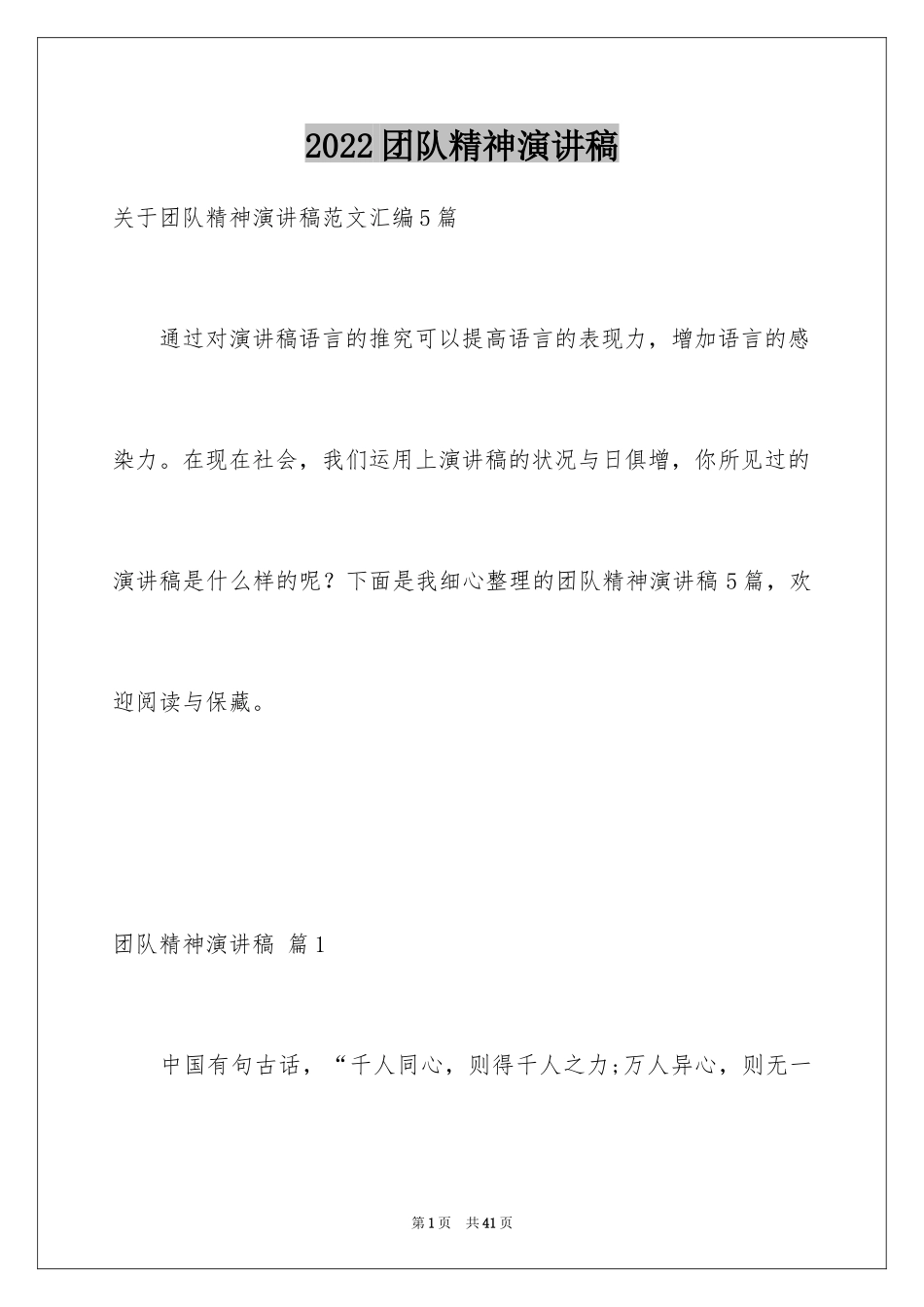 2024团队精神演讲稿_308_第1页