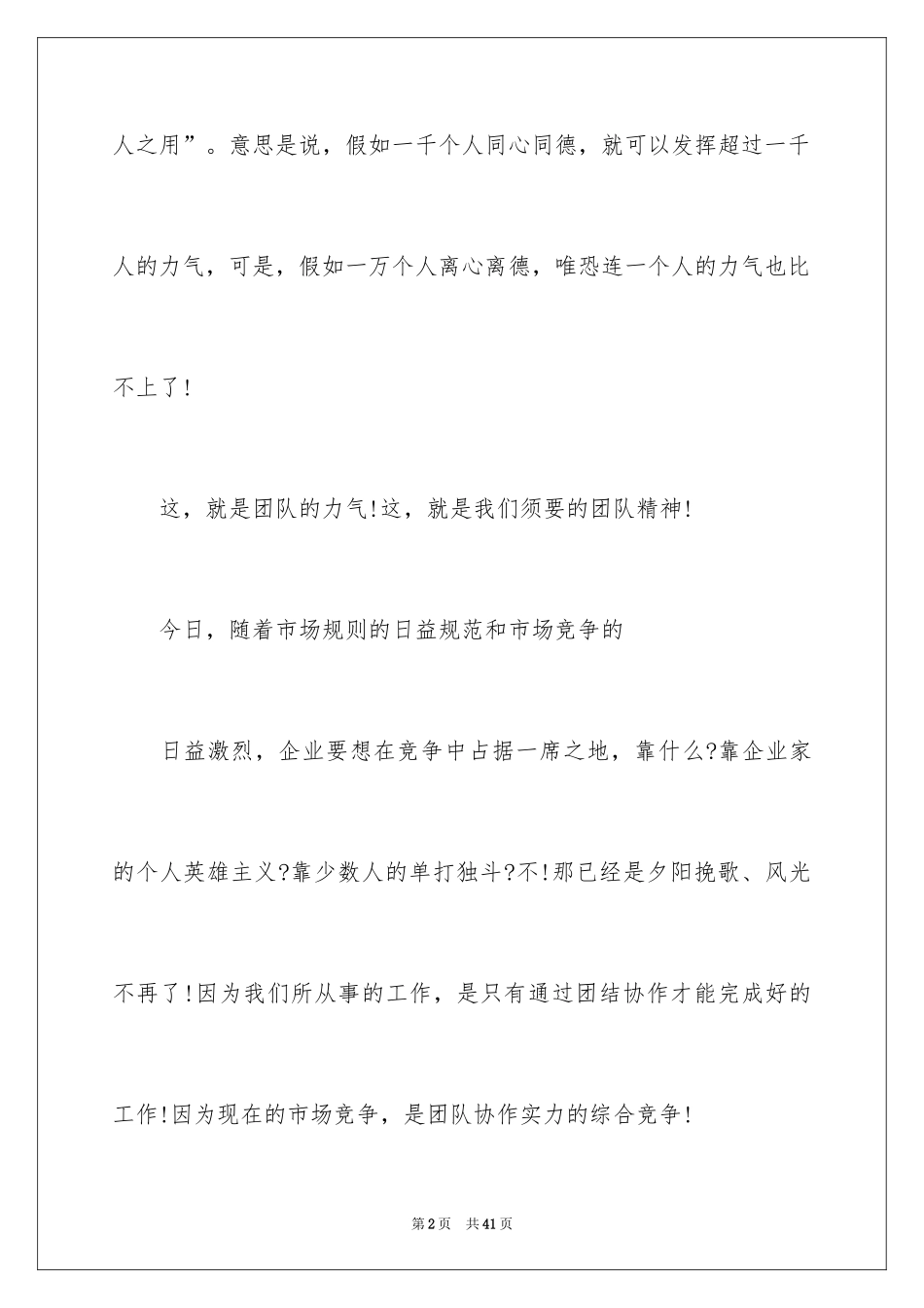 2024团队精神演讲稿_308_第2页